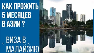 Как получить визу в Малайзию. Кто? Где? Куда?