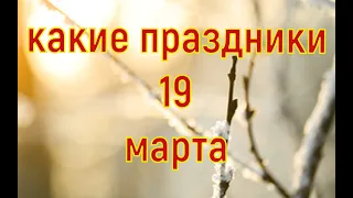 какой сегодня праздник? 19 марта  праздник каждый день  праздник к нам приходит  есть повод