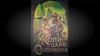 ГЕНРИ ХАГГАРД. КОПИ ЦАРЯ СОЛОМОНА (ГЛАВЫ 01-05)