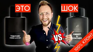 НАЙДЕН ЛУЧШИЙ КЛОН Tom Ford Ombre Leather! АНАЛОГ vs ОРИГИНАЛ! БЮДЖЕТ!