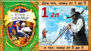 ХОЛОДНОЕ сердце. 1 глава (В. Гауф) - книга с картинками + аудио