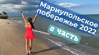 2 ЧАСТЬ. МАРИУПОЛЬСКОЕ ПОБЕРЕЖЬЕ 2022. ЦЕНЫ НА ПРОДУКТЫ.