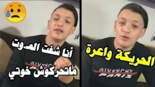 مؤثرة😢 الشاب سهيل الصغير كان يوصي الشباب باش مايحركوش... جات فيه المسكين 💔