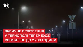 Вуличне освітлення у Тернополі тепер буде увімкнене до 23.00 години