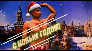 С НОВЫМ ГОДОМ! ОТ GTA MORGENSHTERN