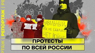 Протесты по всей России