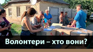 Волонтери – хто вони?