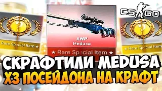 ЭТО НЕВОЗМОЖНО! ЗАКИНУЛИ 3 M4A4 ПОСЕЙДОН В КРАФТ И ВЫБИЛИ AWP MEDUSA ЗА 60.000 РУБЛЕЙ В CS:GO