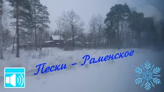 Along snowy roads towards Moscow. Peski - Ramenskoye by russian train