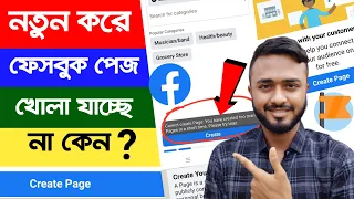 Facebook page create Problem।।Cannot create Page।।created too many Pages in a short time