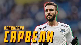 ВЛАДИСЛАВ САРВЕЛИ — добро пожаловать в Локомотив!
