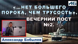 "НЕТ БОЛЬШЕГО ПОРОКА, ЧЕМ ТРУСОСТЬ..."  Александр Бобылев