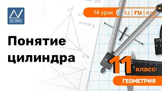 11 класс, 14 урок, Понятие цилиндра