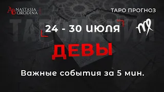 ⛩️ ДЕВА. 24 - 30 Июля 2023. Таро гороскоп от Анастасии Бородиной.