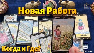 Новая Работа. Где и Когда?