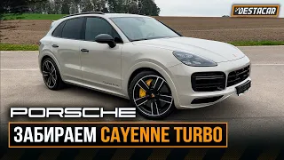 Забираем Porsche Cayenne Turbo