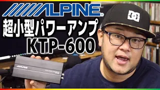 超小型簡単取付アルパインパワーアンプの実力は？・・・カロッツェリアヘッドユニットに追加取付！ALPINE「KTP600」レビュー