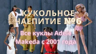 Кукольное чаепитие №6. Обзор всех кукол Adele Makeda c 2001 года Fashion Royalty от Integrity Toys.