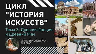 Цикл История Искусств. Тема 3. Древняя Греция и Древний Рим