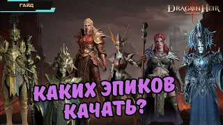 Dragonheir: Silent Gods ✪ Каких эпических героев качать? ✪ Самые полезные эпики ✪ Обзор-гайд героев