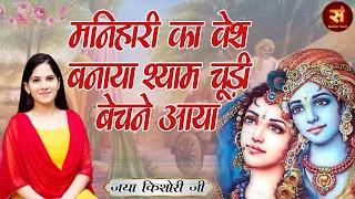 मनिहारी का वेश बनाया Shyam Chudi Bechane Aaya ~ Jaya Kishori | जया किशोरी Radha Krishna Bhajan