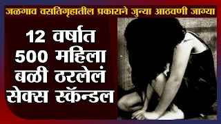 Jalgaon Sex Scandal | महिला वसतिगृहातील प्रकारानंतर जळगावमधील सेक्स स्कॅन्डलची आठवण, काय होती घटना?