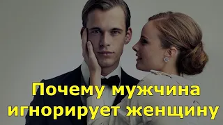 Почему мужчина игнорирует женщину