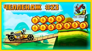 ЛУЧШИЕ ЗАДАНИЯ ЗРИТЕЛЕЙ #23 - челлендж машинки в игре Hill Climb Racing 2