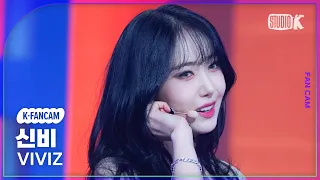 [K-Fancam] 비비지 신비 직캠 'PULL UP' (VIVIZ SINB Fancam) @MusicBank 230203