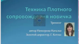 ТЕХНИКА ПЛОТНОГО СОПРОВОЖДЕНИЯ НОВИЧКА ОФЛАЙН/ИЗ АРХИВОВ