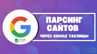 Парсинг сайтов через Google Таблицы