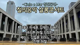 Cielo e Mar 2023.2.11일 공연 리허설중입니다^^