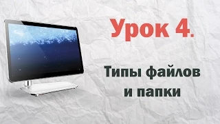 4.  Типы файлов и папки Windows  | PCprostoTV