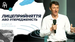 Лицеприйняття | 14.04.2024 | Церква Добра Новина м.Суми