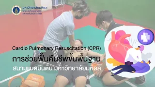 การช่วยฟื้นคืนชีพขั้นพื้นฐาน (CPR) 2