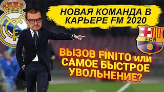 НОВАЯ КОМАНДА В КАРЬЕРА FM 2020 ВЫЗОВ FINITO ИЛИ САМОЕ БЫСТРОЕ УВОЛЬНЕНИЕ