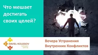 Устранение Внутренних Конфликтов | Что мешает достигать своих целей?