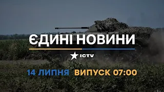 Новини Факти ICTV - випуск новин за 07:00 (14.07.2023)