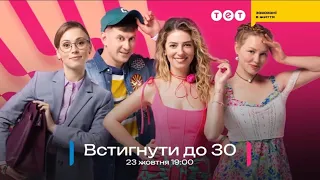 Прем'єра комедії «Встигнути до 30» 23 жовтня о 19:00