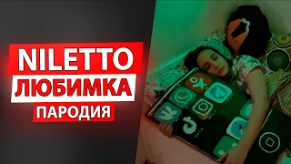 NILETTO - Любимка | Про телефон Нилетто Пародия | Песня Любимка