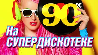 На СуперДискотеке 90-х