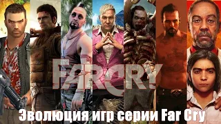 Evolution of Far Cry  2004-2021 Эволюция игр серии Far Cry