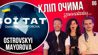 OSTROVSKYI & MAYOROVA - Твої Тату | КЛІП ОЧИМА gannababy_