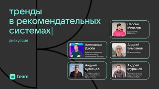 Тренды в рекомендательных системах / дискуссия