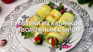 Рулетики из кабачков С ТВОРОЖНЫМ СЫРОМ. Домашние рецепт