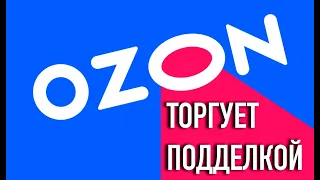 OZON торгует подделками