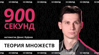 Как можно сломать теорию множеств — за 900 секунд