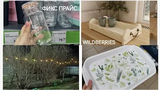 ФИКС ПРАЙС НОВИНКИ👍Что стало с покупками🤔Wildberries и Светофор🤗Идеи для дома и бани