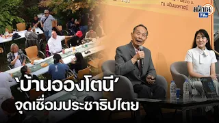 ปรีดี พนมยงค์ กับ ‘บ้านอองโตนี’ จุดเชี่อมประชาธิปไตย : Matichon TV