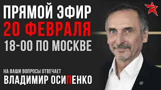 Прямой эфир с Владимиром Осипенко